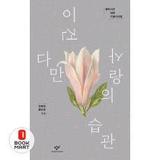 창비시선 500 기념시선집 2종 묶음 - 이건 다만 사랑의 습관 한 사람의 노래가 온 거리에 노래를, 창비, 안희연,황인찬