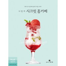 Recipefactory 我專屬的秘密居家咖啡館：SNS人氣居家咖啡飲品的秘密訣竅, 藝娜