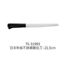 SUNCRAFT 新越不銹鋼麵包刀, 1個, 9932新越日本不銹鋼麵包刀21.5cm