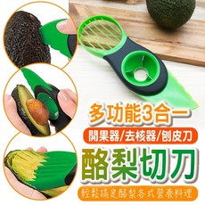 酪梨三合一切刀 切半去核挖勺器 酪梨切割器 牛油果切片工具, 1個