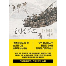 청명상하도:송나라의 하루, 글항아리, 톈위빈 저/김주희 역