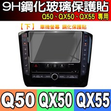 9H鋼化玻璃保護貼 Q50、QX50、QX55 下 螢幕 鋼化, 1個