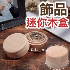 Dobo_studio 櫸木實木迷你飾品收納盒 戒指耳環首飾盒, 1個, Natural Wood