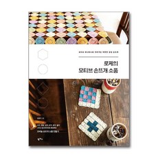 로제의 모티브 손뜨개 소품, 팜파스, 김정미