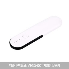 엑슬비젼 Sterile V HSG-S001 휴대용 자외선 다용도살균기 (정품) 당일발송