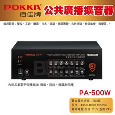 POKKA佰佳 PA-500W 500瓦擴大機，公共廣播擴音器，清晰宏亮，操作簡便