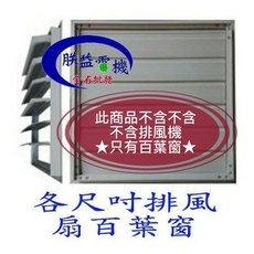 朕益電機 排風機百葉窗, 24吋