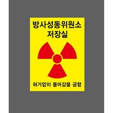 방사성위원소 저장실 허가없이 들어감을 금함 13333094972 10135 산업스티커 표지판 자석