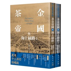 茶金帝國與海上絲路（全二冊）- 台灣歷史文化深度探索