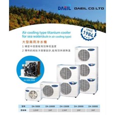 DAEIL 大型商用冷水機 - 海水用鈦冷卻器 內置式氣冷型, 1/2HP(1200L水量）