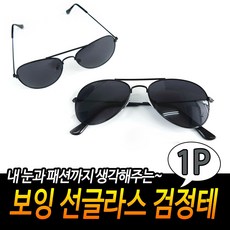 보잉 선글라스 검정테
