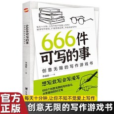 666件可寫的事創意無限的寫作遊戲書日記筆記手賬本, 1本【666件小事】趣事記錄