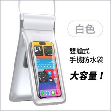 雙手機防水袋 大容量掛繩設計, 1個, 白色