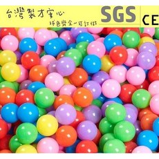 球的世界工廠 台灣製 7公分升級加厚款 球池球 遊戲彩球 海洋球 波波球 空心軟球 球屋遊戲球 SGS認證 單顆, 不挑色隨機出貨(1顆)不含黑色金銀珍珠色,訂單金額滿百才出貨喔