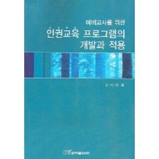 為準教師的人權教育計畫的開發與應用, 韓國學術情報, 文美熙 著