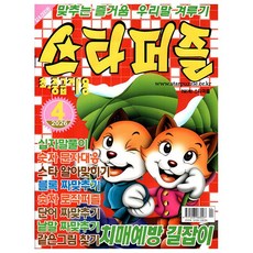 스타퍼즐 4월호 (26년) - 초 중급자용 - 특급미디어