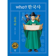 WHO한국사 김옥균, 최재훈 글/이대종 그림, 다산어린이