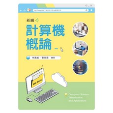 新文京 書本熊 計算機概論 林騰蛟 曹祥雲 9789864309726
