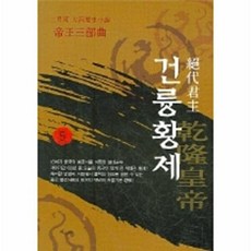 건륭황제 5, 산수야, 이월하 저