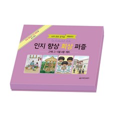 치매예방 시니어퍼즐 인지향상회상 그때그시절 4종 세트 조각퍼즐 판퍼즐, 혼합색상, 1세트, 108피스