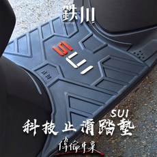 偉倫精品零件 鉄川 SUI 水鴨 小鴨 踏墊 機車止滑腳踏墊 科技防滑, 1個