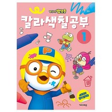 뽀로로 칼라 색칠공부1 5P 드로잉북 컬러링북 놀이 pil+0385wQ