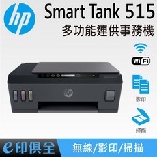 HP Smart TANK 515 3in1多功能連供事務機，無線列印，雙面列印，大容量墨水