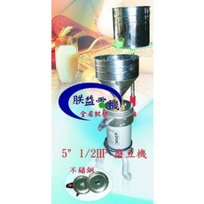 附發票『朕益批發』白鐵 1/2HP 5英吋 不鏽鋼磨豆機 石磨機 食品機械 豆漿機 磨豆漿機 磨米機 磨豆米機 台灣製造, 單機(含配件),打統編