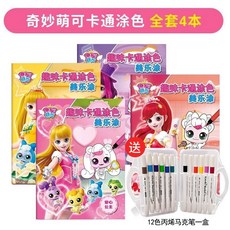 寶寶著色本 幼兒塗色本 兒童著色本 畫畫本 塗鴉書 童書 繪畫本 寶寶塗鴉本 圖畫本 填色簿 兒童著色頁 塗色本 著色書, 配12色馬克筆 奇妙萌可美樂塗【全4本】