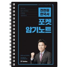 언제 어디서나 부담 없이 익히는전한길 한국사 포켓 암기노트(2018):한국사 답이 보이는 마법을 경험하다, 에스티유니타스