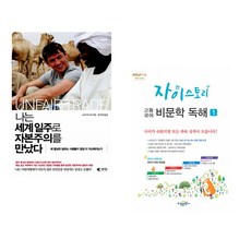 (코너 우드먼) 나는 세계일주로 자본주의를 만났다 + (수경출판사 국어 콘텐츠 연구소) 자이스토리 고등 국어 비문학 독해 1 (전2권)