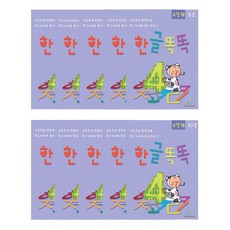 7세용 한글학습 겹받침 높임말 익힘 한글교재 10권 집중력 추천 말배우기, 1개