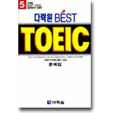 Best TOEIC 5, 다락원