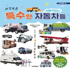골든벨 세상 모든 숨바꼭질하는 특수한 자동차들