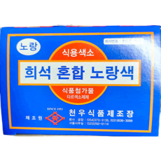 색소 노랑 분말 천우 1g x30입 X10 업소용 식당용