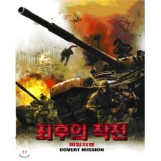 [DVD] 최후의 작전 : 비밀지령