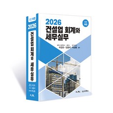 (광교이택스) 2026 건설업 회계와 세무실무 이강오 박상용 임종석 + 스프링분철옵션, 분철안함 분철안함