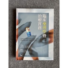 臨床藥理學暨治療實務 合記圖書, 書