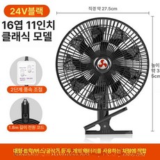 화물차용 무소음 선풍기 시거잭 카큘레이터 지게차 차량용 없음 포함 조절 단일 트럭, 16날개 24V 대형 트럭용 없음 모터 회전, 기본 모델명/품번