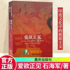 正版 愛慾正見 印度文化中的豔慾主義 石海軍 重慶出版社【椰子圖書 】, 正版1本