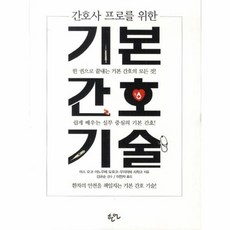 간호사 프로를 위한기본 간호 기술:한 권으로 끝내는 기본 간호의 모든 것 쉽게 배우는 실무 중심의 기본 간, 한언, 아소 요코,이노우에 도모코,우지이에 사치코 공저/이민자 역/김규순 감수