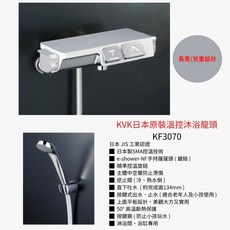 KVK日本溫控沐浴龍頭，恆溫控制，安全防燙，提升浴室質感, 1個