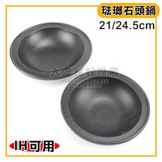 大慶鑄鐵石頭鍋 (24.5/21cm/B02234) 【IH可用】一人鍋 鑄鐵鍋 石頭火鍋 涮涮鍋 火鍋 個人鍋, 石頭鍋小-21cm/896-21,宅配一單最多6個, 1個
