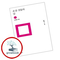 온갖 것들의 낮(민음의시216), 유계영
