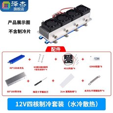 12V半導體製冷片套裝 降溫電子製冷器 小空調冰櫃DIY水冷頭導冷套件, 1個, （零件）12V四核製冷套裝（水冷散熱）不, （零件）12V四核製冷套裝（水冷散熱）不