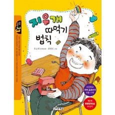 지우개 따먹기 법칙:초등학교 국어 교과서에 작품 수록, 푸른책들
