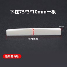 木吉他配件 民謠吉他弦 牛骨琴枕 弦枕 琴橋 民謠吉他通用 上弦枕 下弦枕, 下枕75*3*10+砂紙, 1個