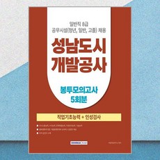 성남도시 개발공사 일반직8급 공무시설 직업기초능력 봉투모의고사 5회분, 서원각