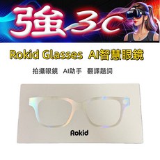 Rokid Glasses AI智慧眼鏡 拍攝眼鏡 AI助手 翻譯題詞, 1套
