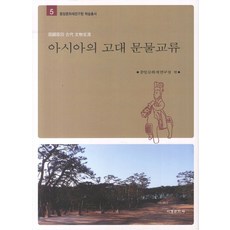 亞洲的古代文物交流, 中央文化財研究院 編, 西京文化社